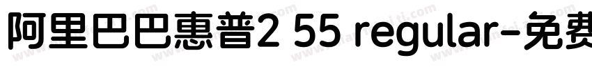阿里巴巴惠普2 55 regular字体转换